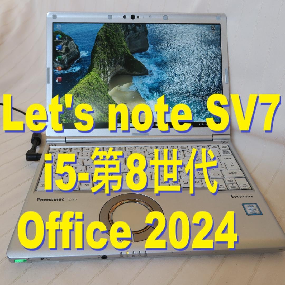 レッツノート SV7／i5-第8世代／メモリ8GB／Office 2024