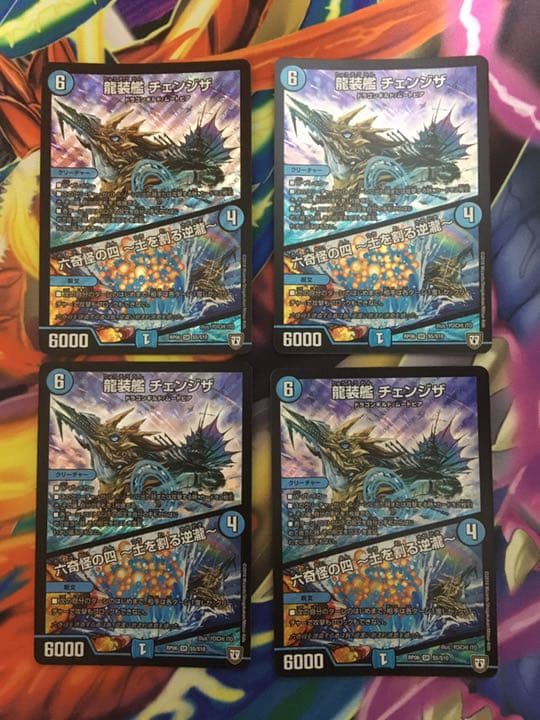 デュエルマスターズ 龍装艦チェンジザ 4枚