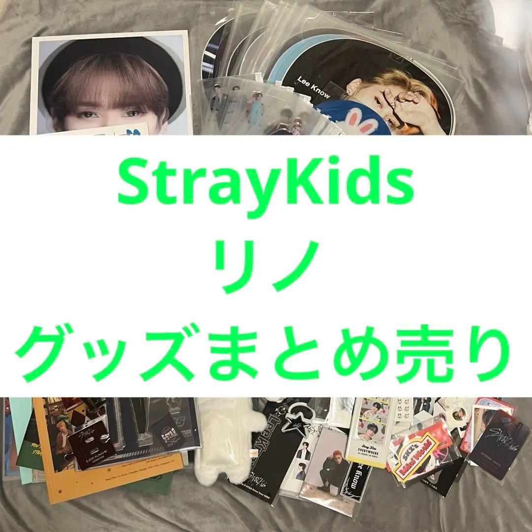 Stray Kids リノ Leeknow 多め グッズ まとめ売り