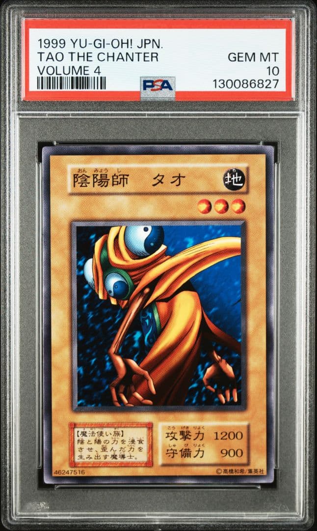 PSA10 遊戯王　陰陽師タオ　初期vol.4