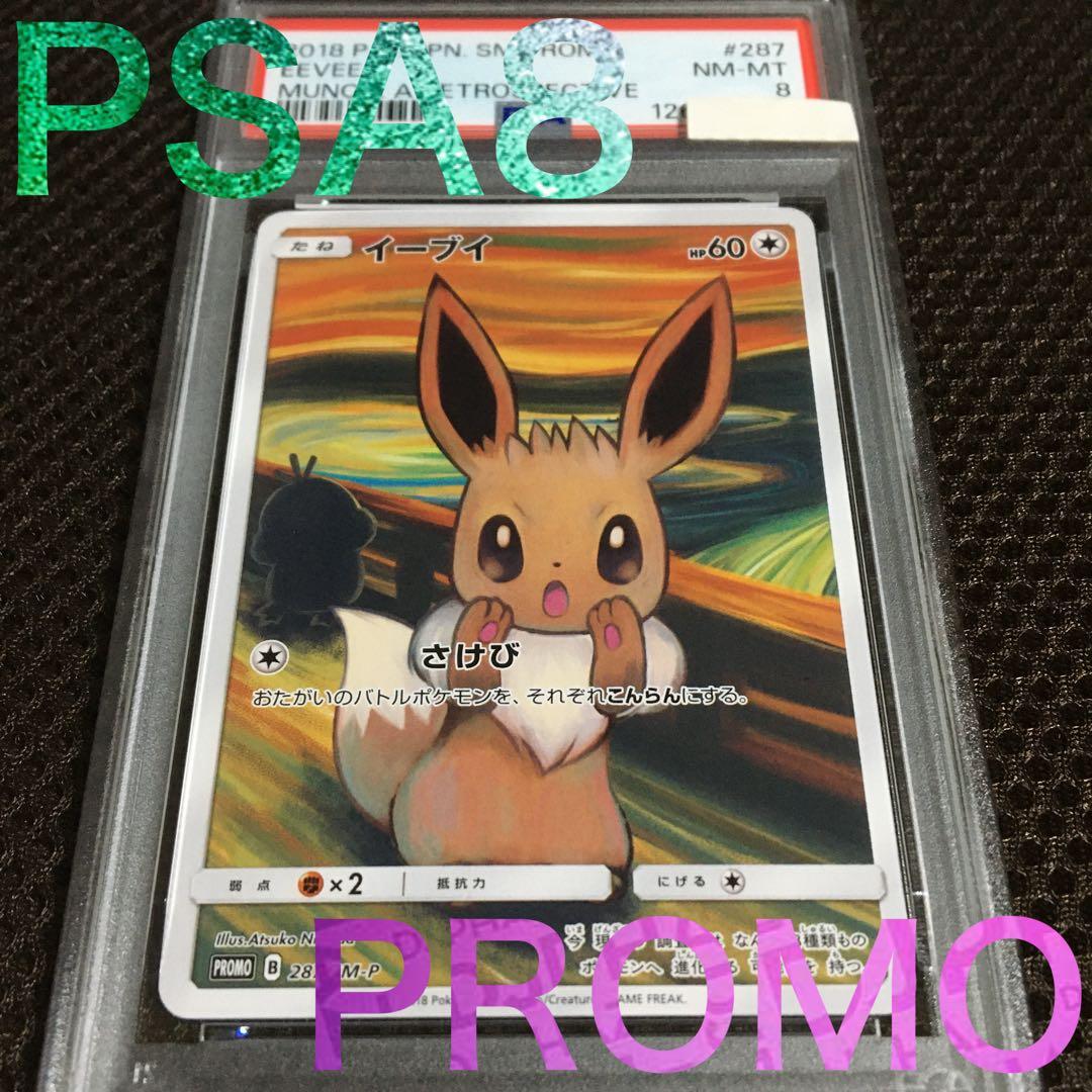 フォローで割引！ ポケモンカード PSA8 イーブイ SM-P 287 プロモ