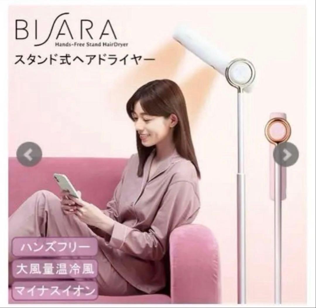 限定値下げ　BISARA スタンド式ヘアドライヤー ミルキーホワイト箱有り