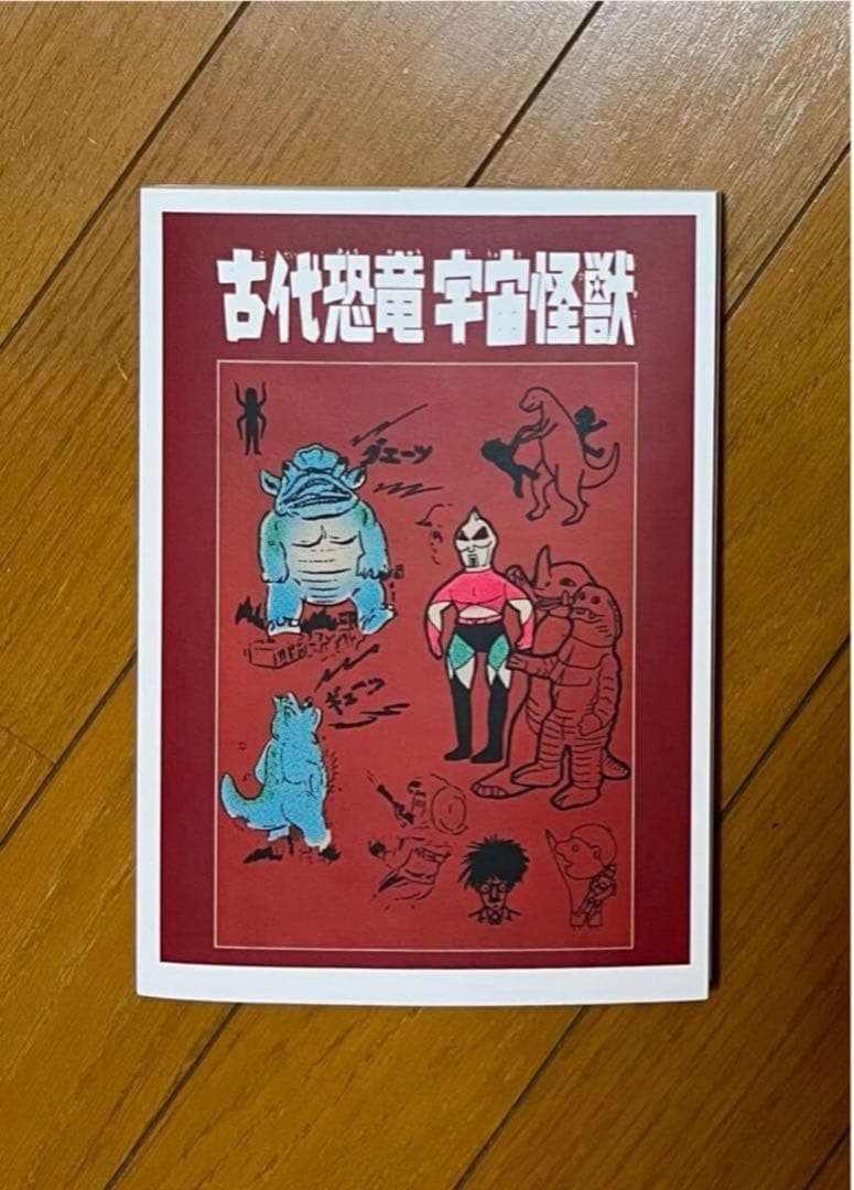 古代恐竜 宇宙怪獣 同人誌 資料本 TAKE-SHIT マルサン　ブルマァク b