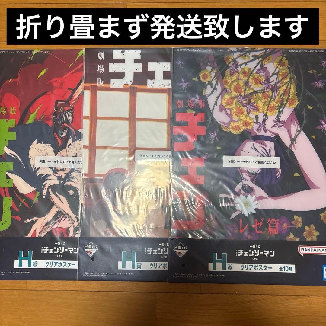 一番くじ　チェンソーマン　H賞　クリアポスター　3種セット　新品　レゼ　デンジ