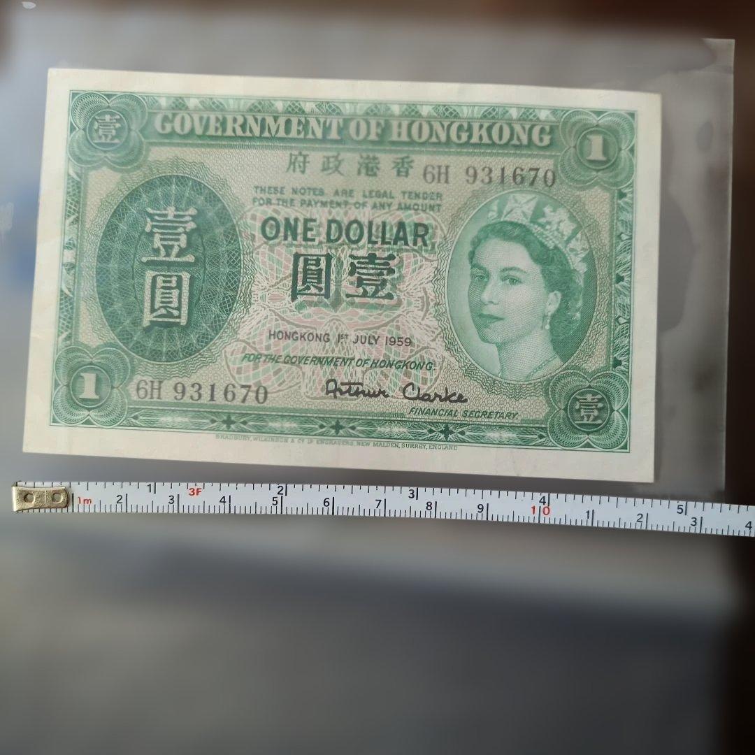 香港 1ドル紙幣 1959年