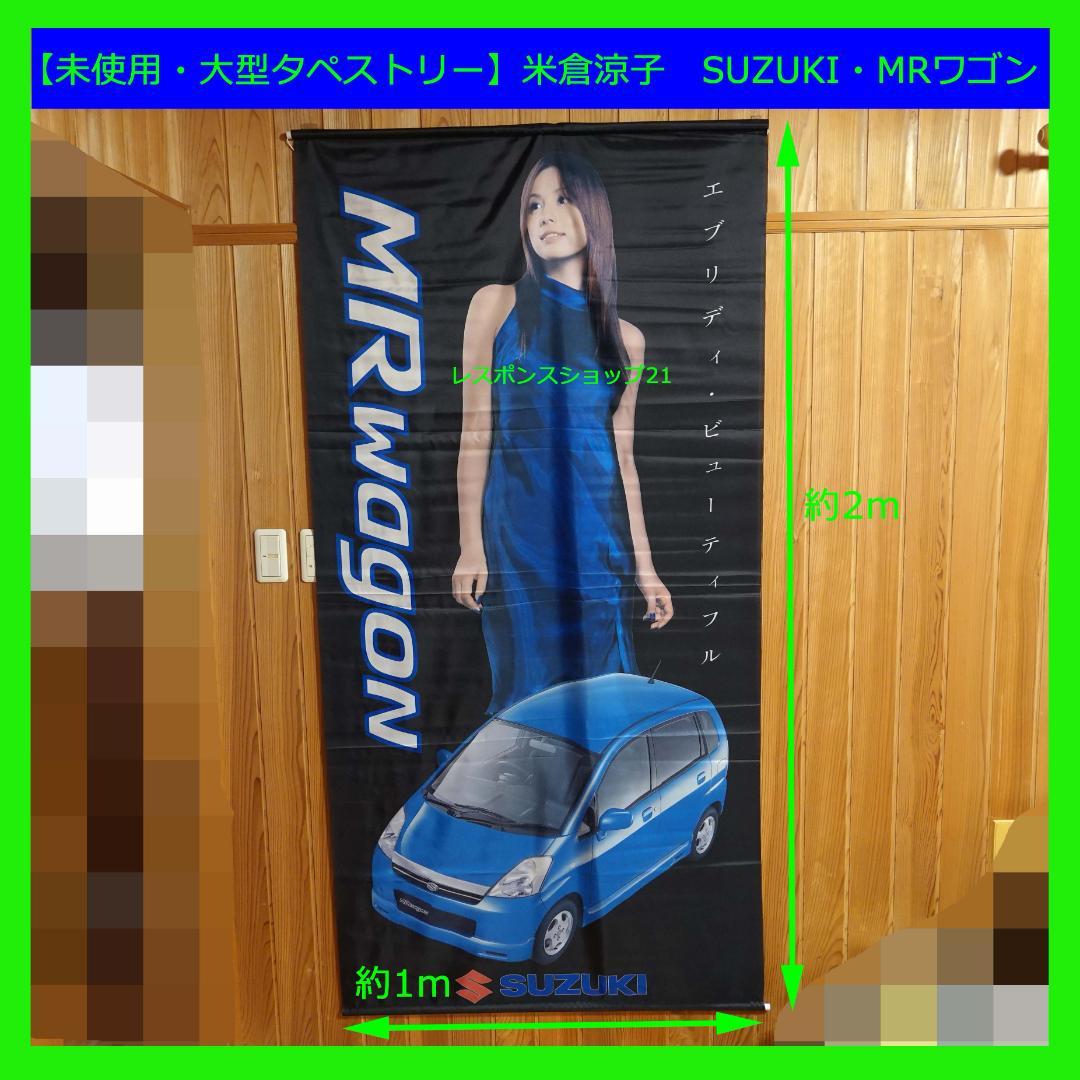 【未使用・大型タペストリー】米倉涼子　SUZUKI・MRワゴン　H2m×W1ｍ
