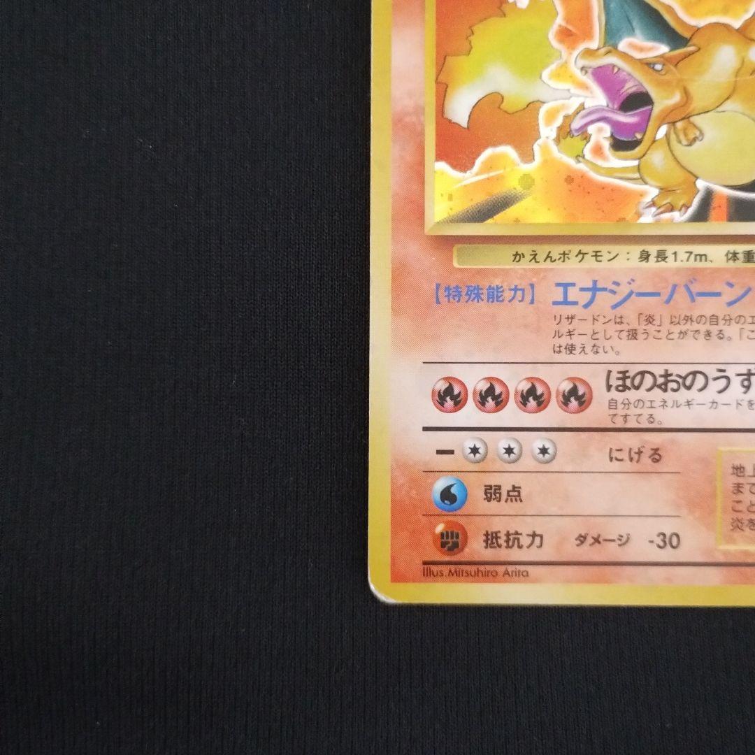 旧裏 リザードン ★ 第1弾拡張パック ほのおのうず HP120 ポケモンカード