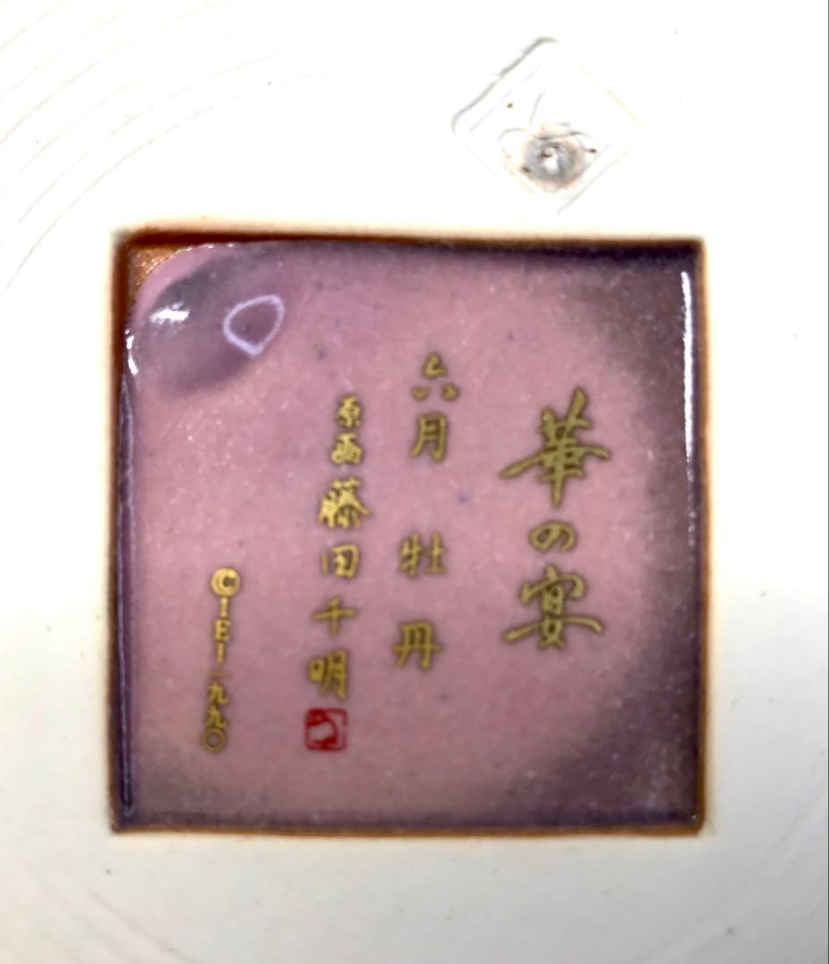 高級和陶大皿コレクション 華の宴 藤田千明　皿　インテリア 5枚 26cm