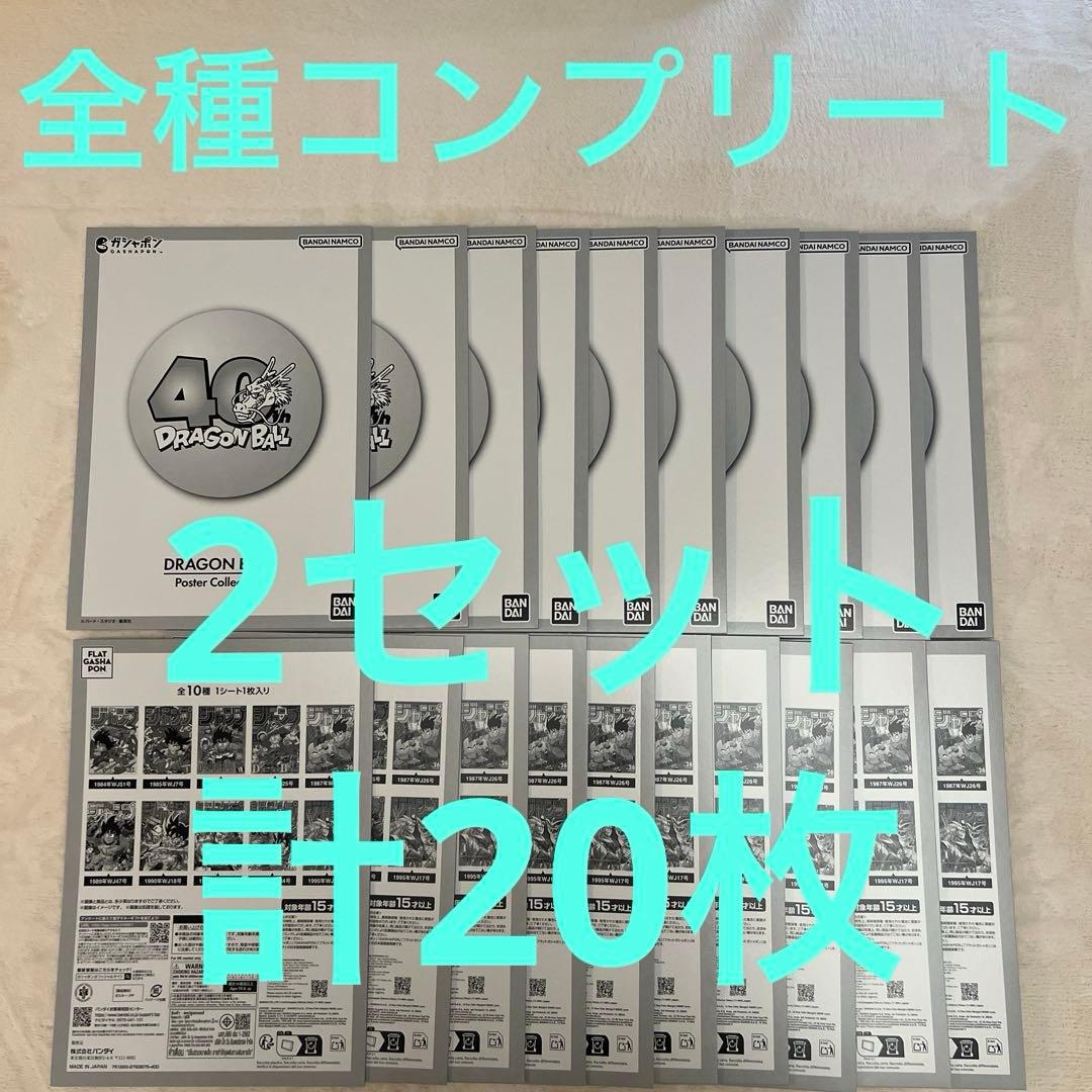 DRAGON BALL Poster Collection 全10種　2セット