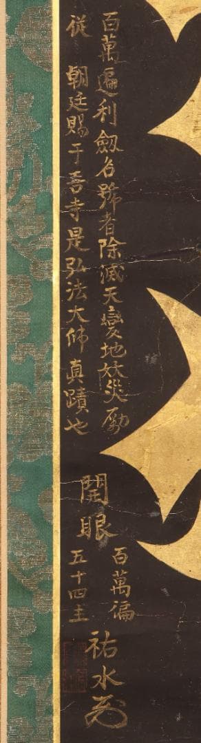 ◆『空海 利剣名号 円蓮社祐水紙中極・勇誉寂念裏書』 弘法大師真蹟◆検）親鸞