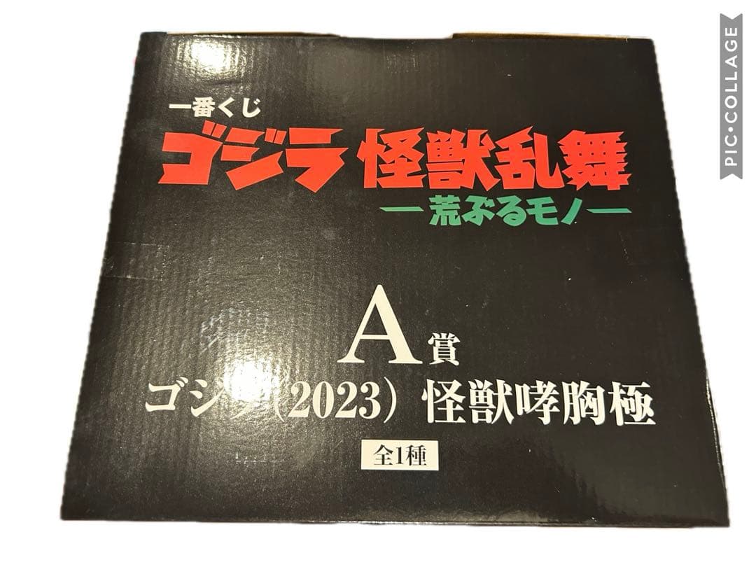 ゴジラ怪獣乱舞　A賞
