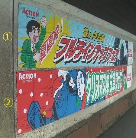 1996トヨタ鉄人28号・中古車フェア販促「 横断幕①」珍品ノベルティ・入手困難