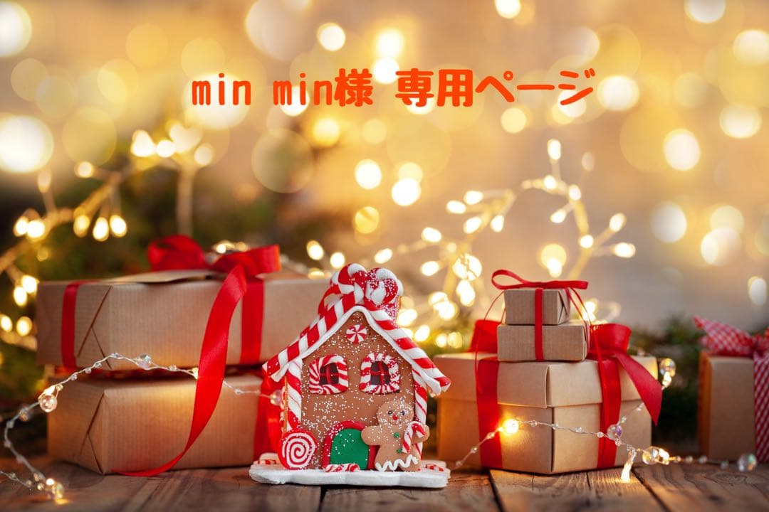 min min様 ♡ 専用ページ