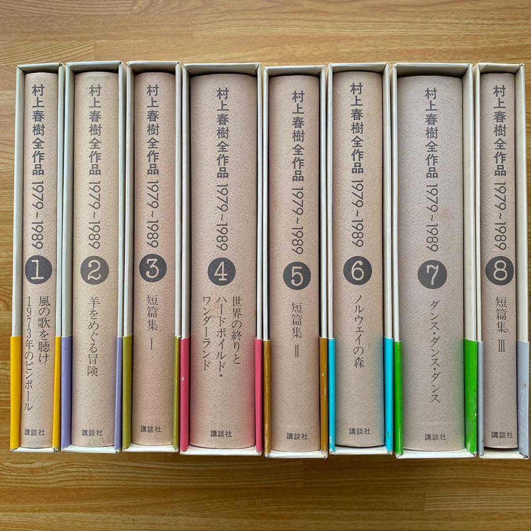 村上春樹全作品1979〜1989 全8巻セット