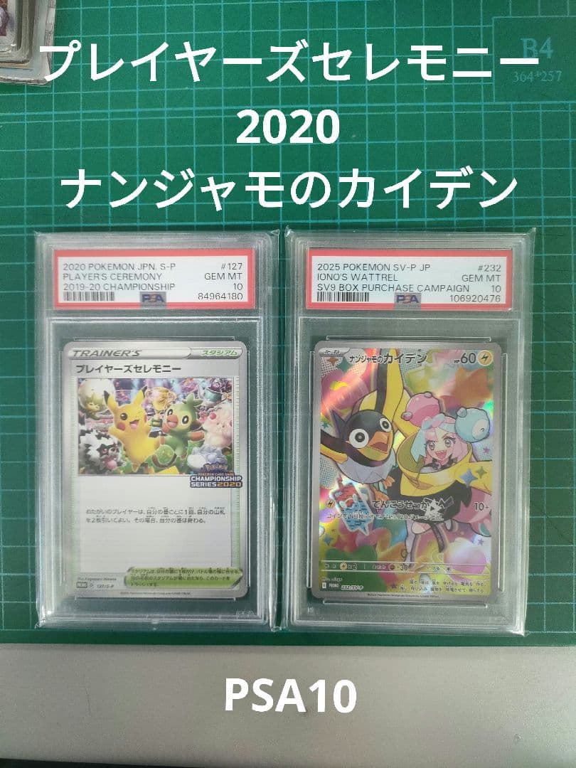 プレイヤーズセレモニー 　2020　ピカチュウ　ナンジャモのカイデン　PSA10