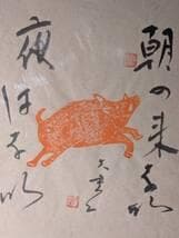 【真作】版画　渥美大童　木版・書画作品　二人展　猪の詩図　墨と朱の共演　Y9