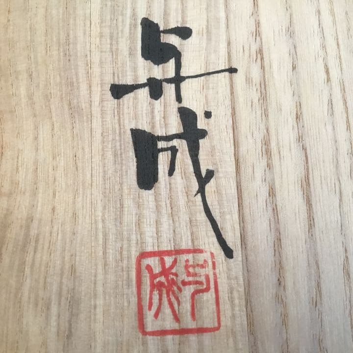 徳利一対　浅蔵与成(現在  浅蔵五十吉）日展評議員　供箱　九谷焼