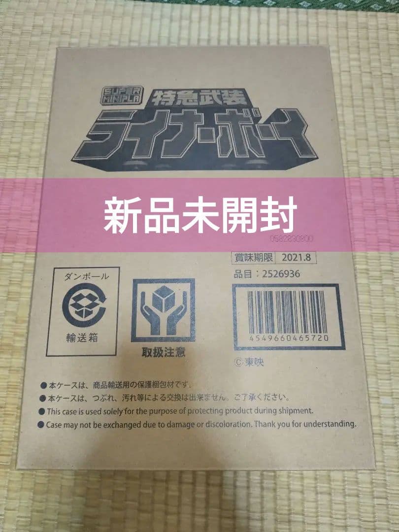 SMP ミニプラ 特急武装 ライナーボーイ　救急戦隊ゴーゴーファイブ 未開封