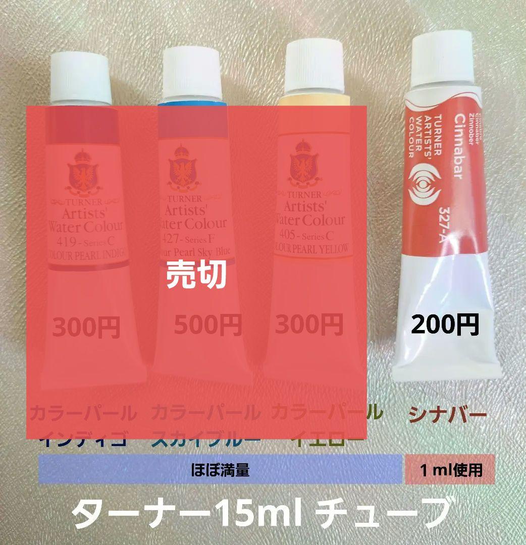 透明水彩チューブ、ハーフパン等　バラ売りOk　中古品