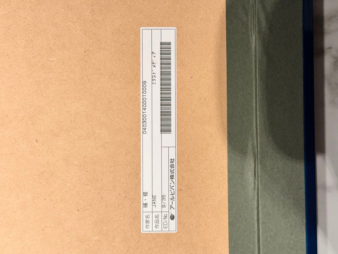 【JANE/橘水樹&櫻林子】保証書付　ミクスドメディア 35部　アールビバン