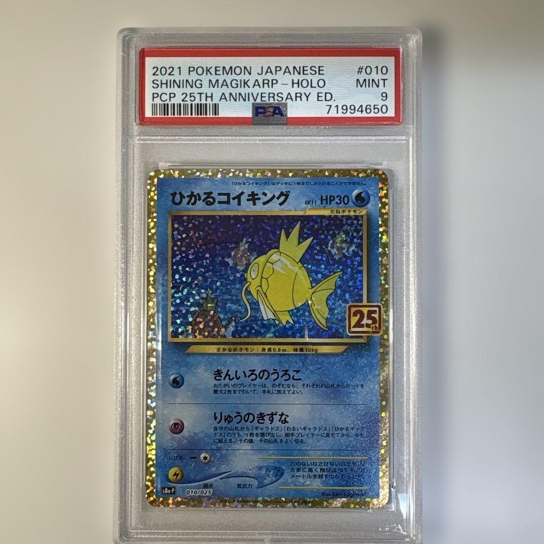 ネ*ス様 ひかるコイキング プロモカードパック 25th PSA9