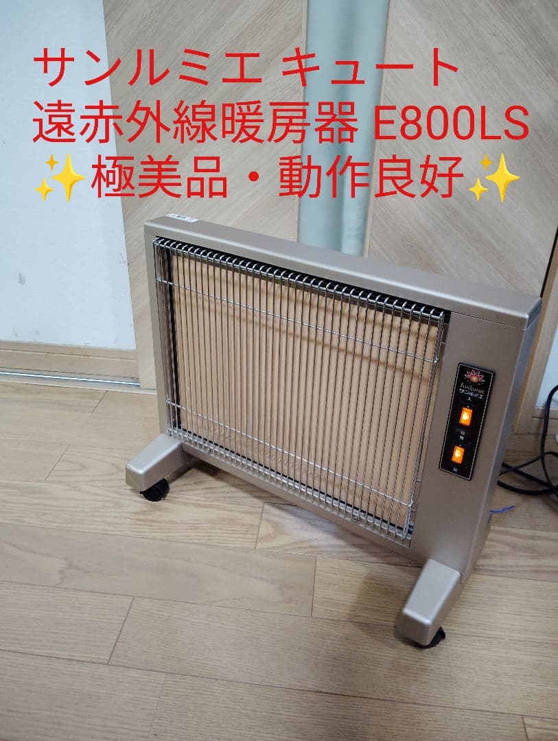 【極美品・動作良好✨️】サンルミエ キュート 遠赤外線 E800LS
