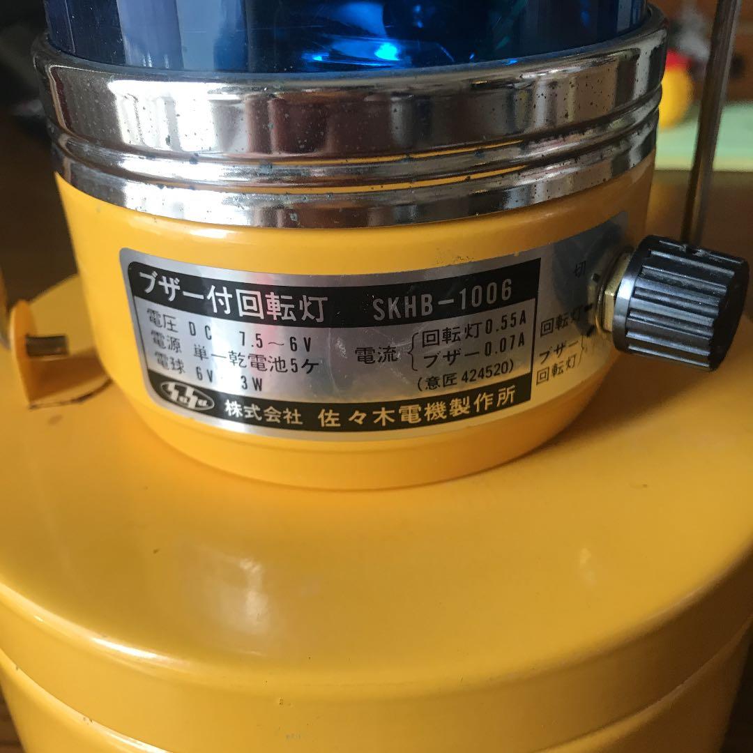 佐々木電機製作所　現PATLITEの電池式　ブザー付き回転灯です。