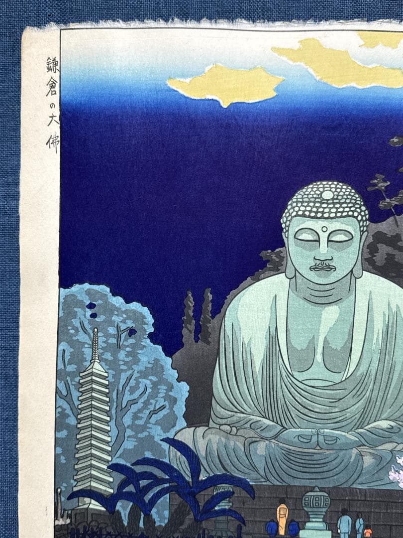 奥山儀八郎 木版画 「鎌倉の大仏」