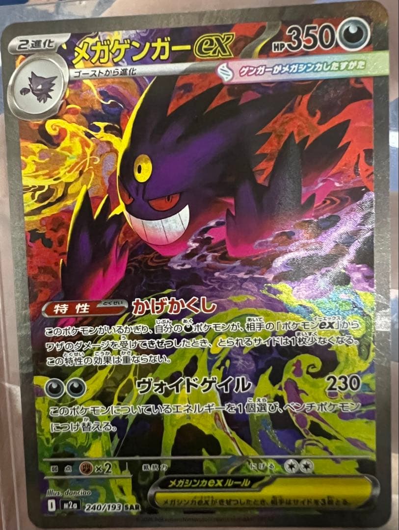 ポケモンカード【MEGAドリーム】メガゲンガーex sar