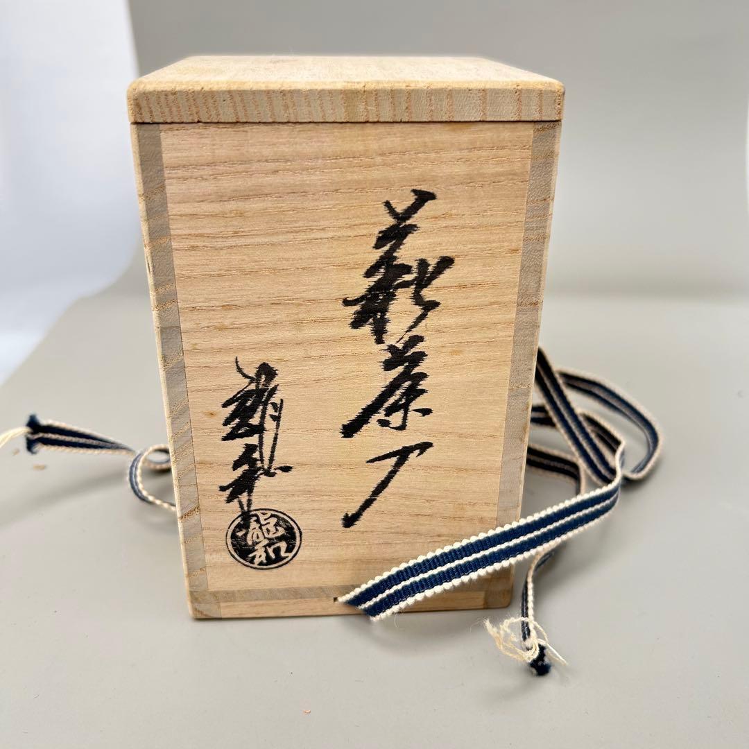 A043萩焼 中村龍和 肩衝茶入 共箱 茶道具
