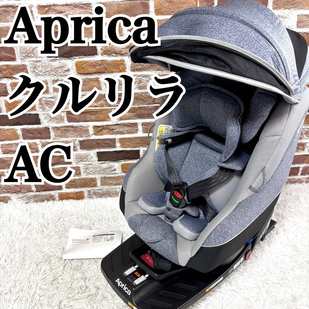✨美品✨アップリカ　チャイルドシート クルリラAC ISOFIX Aprica