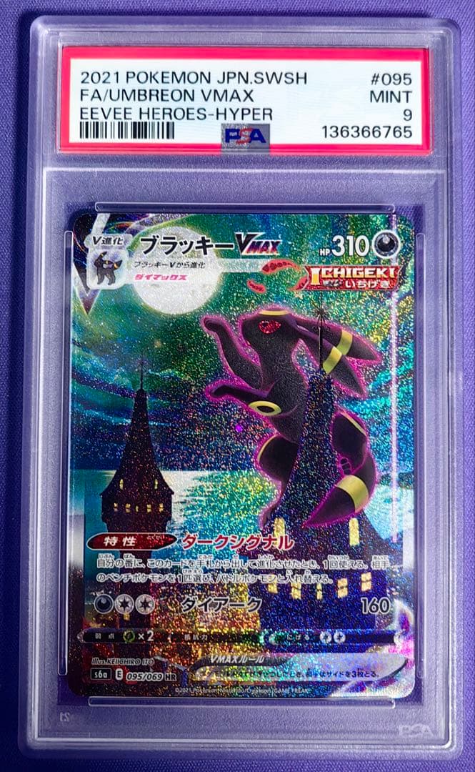 ブラッキーVMAX HR S6a イーブイヒーローズ 095/069 PSA9