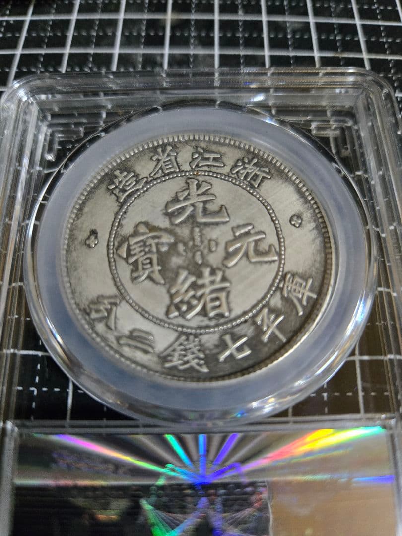 光緒元宝 浙江省 七銭二分 中国銀行放出品 貿易銀 銀貨 中国古銭