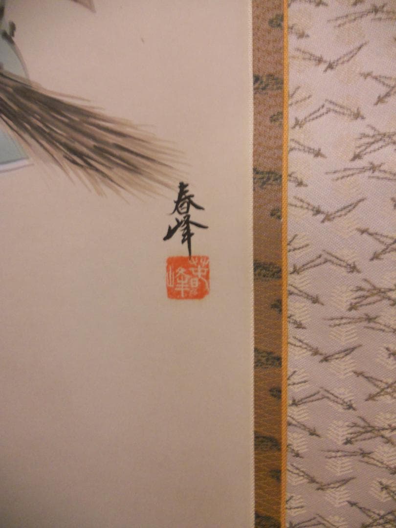 掛け軸 海野春峰 幾千代 高砂 絹本 希少 軸装 茶道具 掛軸 美品 です。