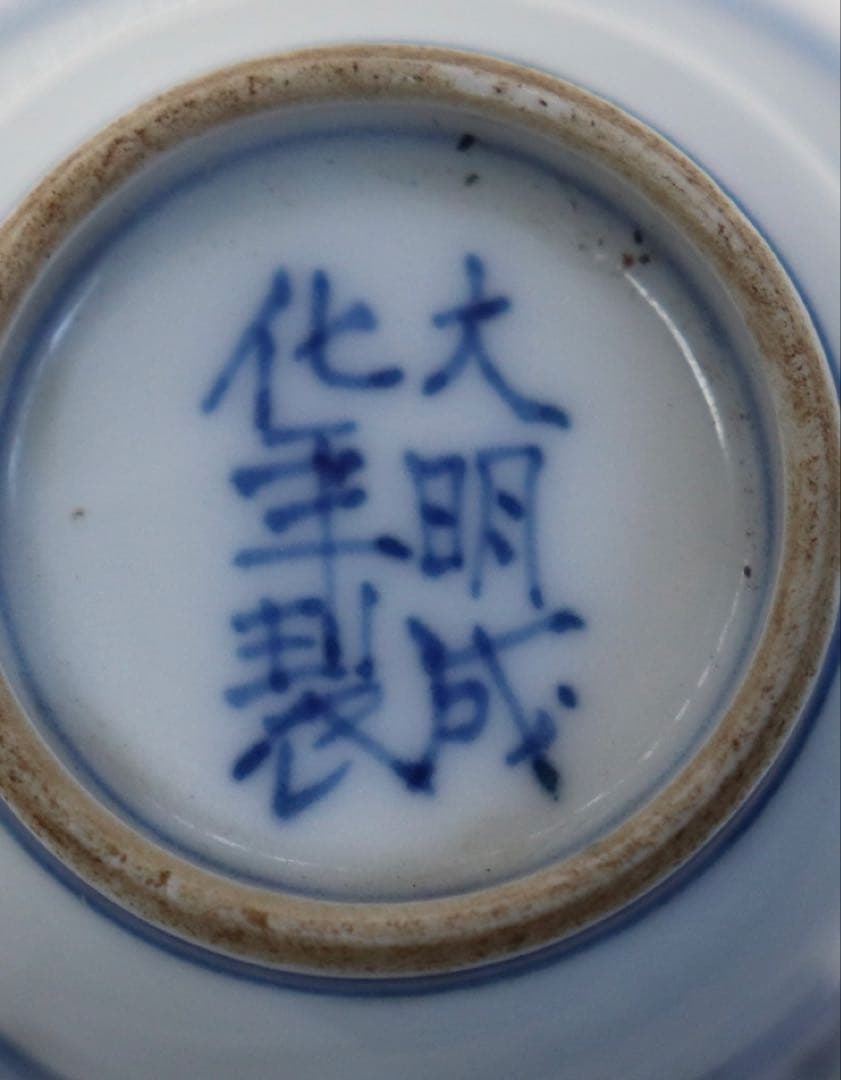 中国　大明成化年製　染付蓮弁紋小杯　木箱入　送料込み250210