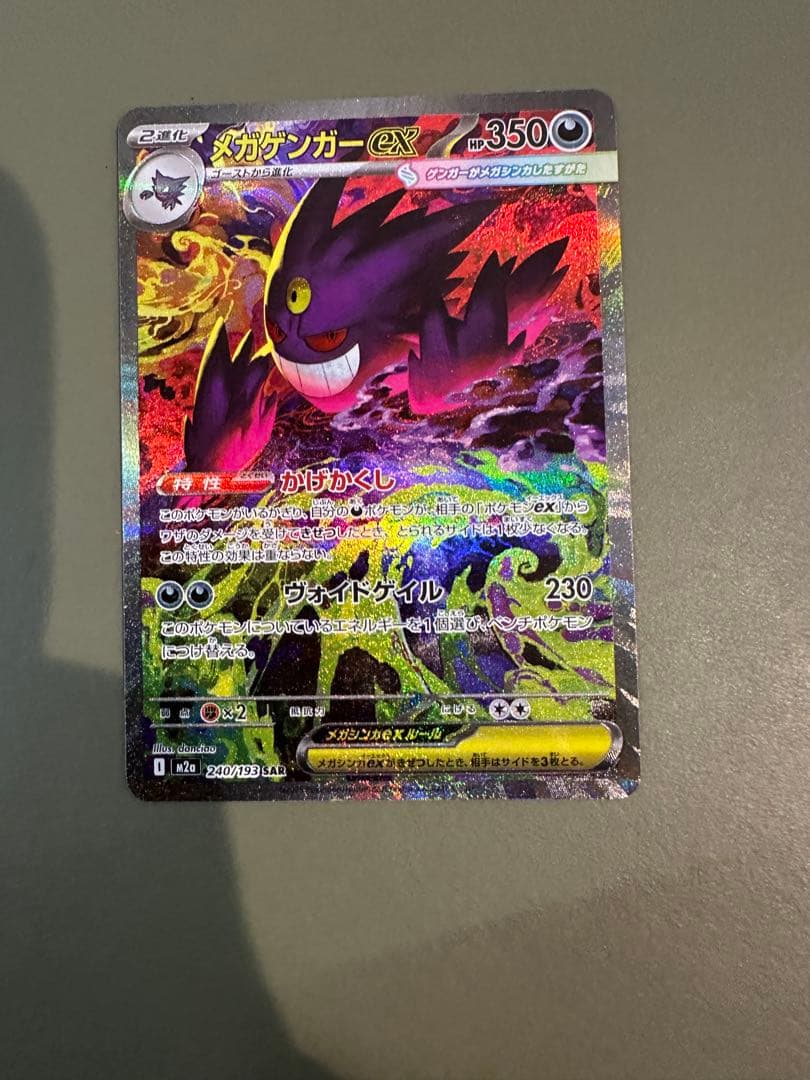 メガゲンガーex SAR ポケモンカード