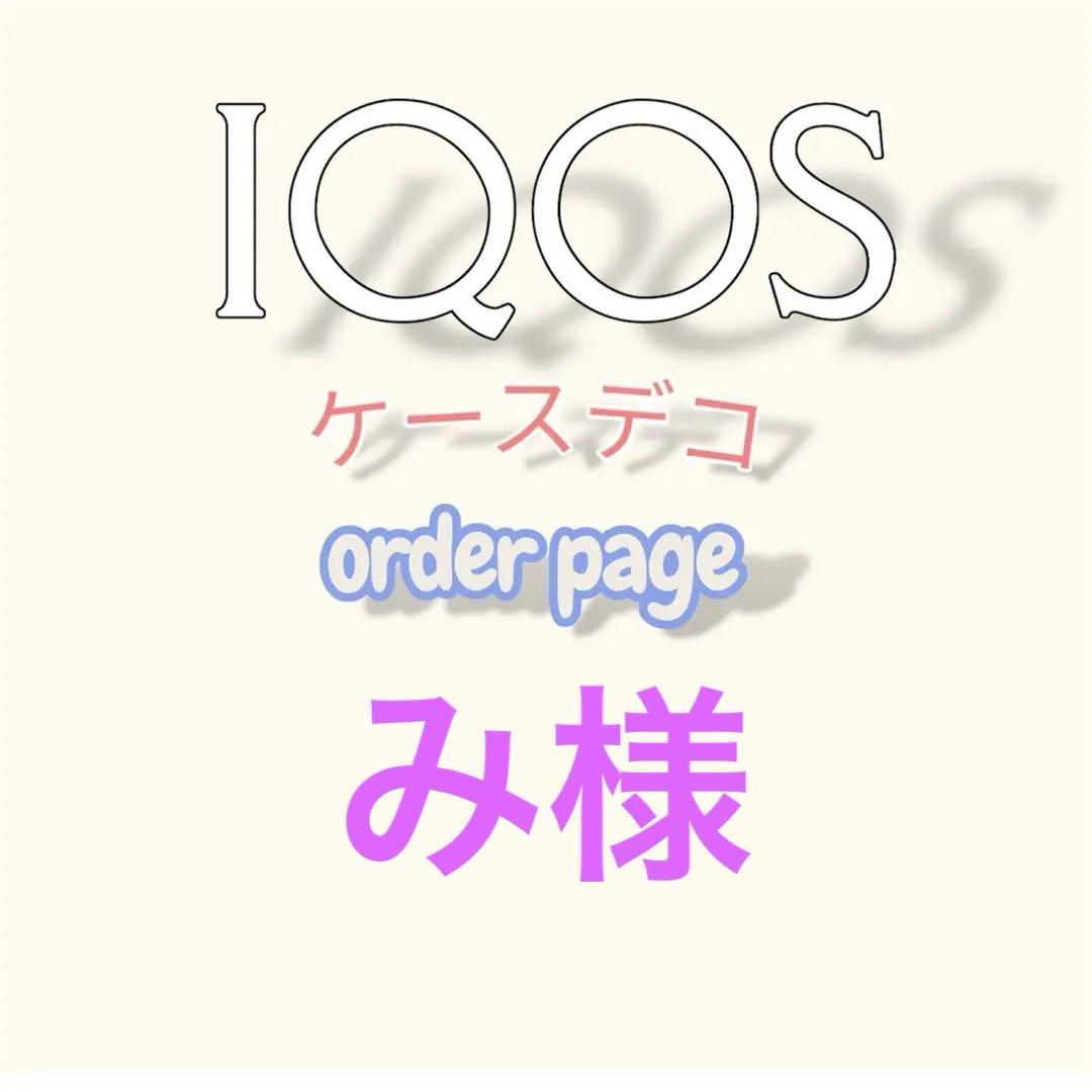 【み様】IQOSイルマ（i）＆ドアカバー、ヒートスティックケース