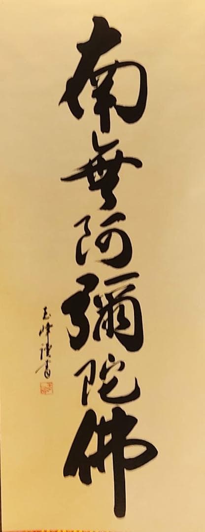 掛軸　六字名号　南無阿弥陀仏　仏具　一行書