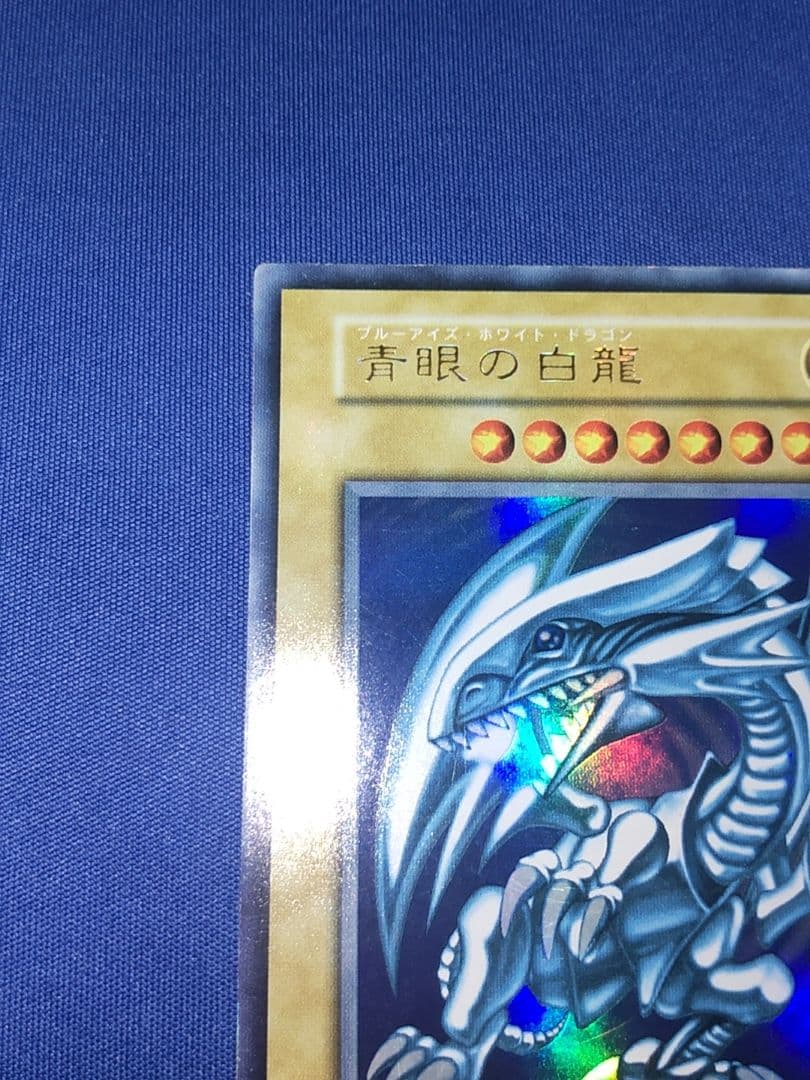遊戯王 青眼の白龍 初期