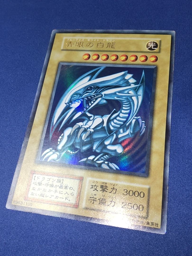 遊戯王 青眼の白龍 初期
