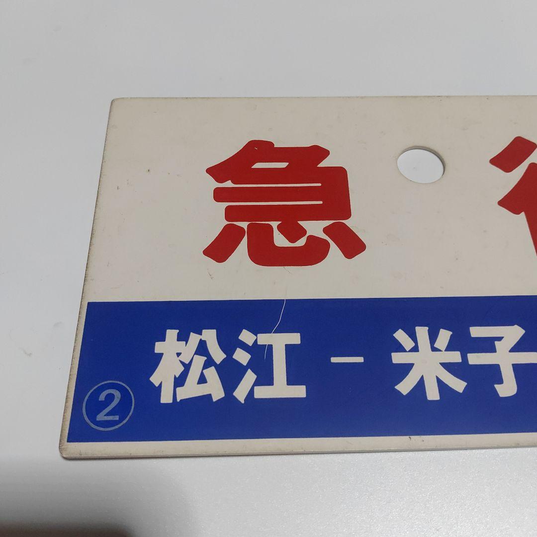 【鉄道サボ　種別板】（表）急行　松江−米子　普通　（裏）急行　EXPRESS