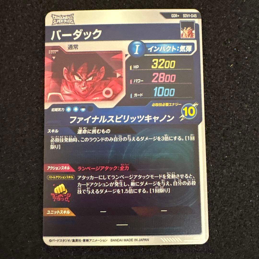 ドラゴンボール ダイバーズ バーダック SDV1-045 パラレル