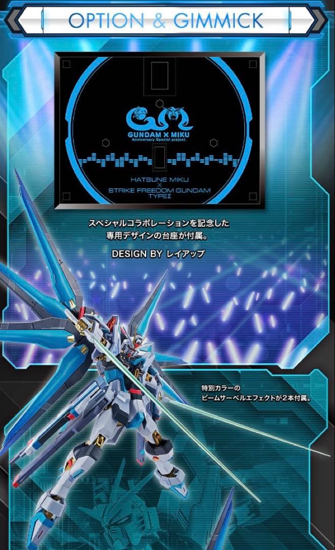 【抽選販売品】ストライクフリーダムガンダム弐式 ［初音ミク Ver.］