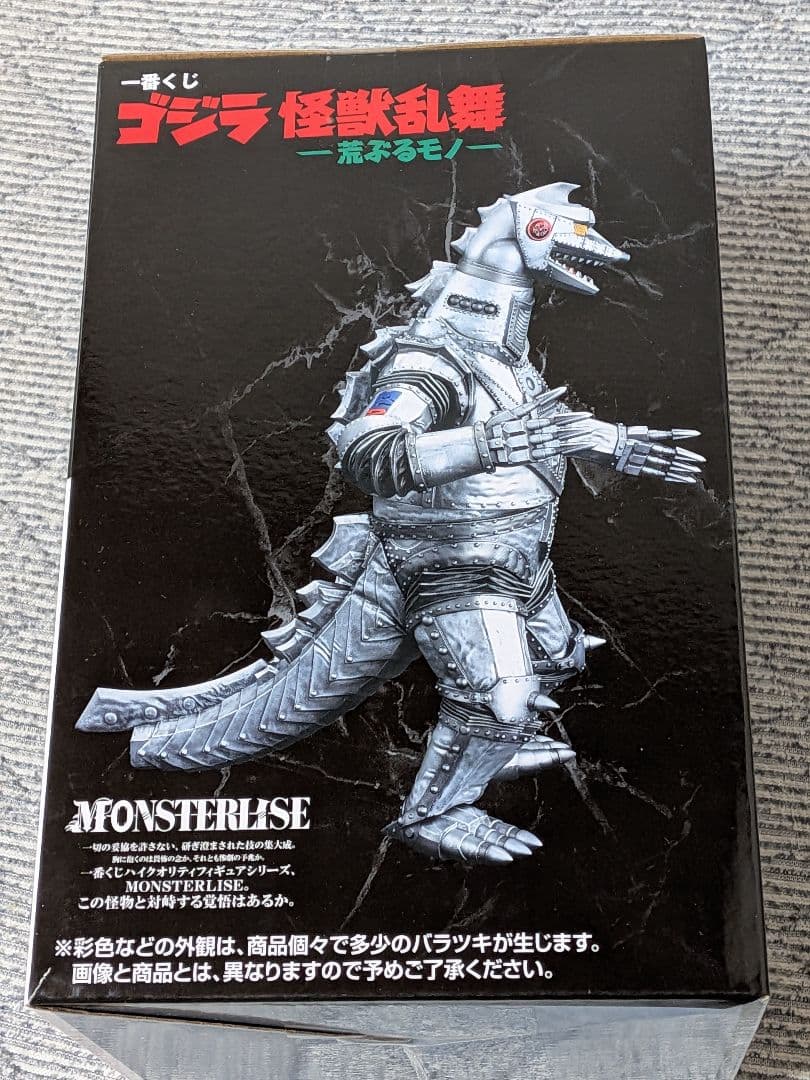 一番くじ　ゴジラ　D賞　メカゴジラ　1975