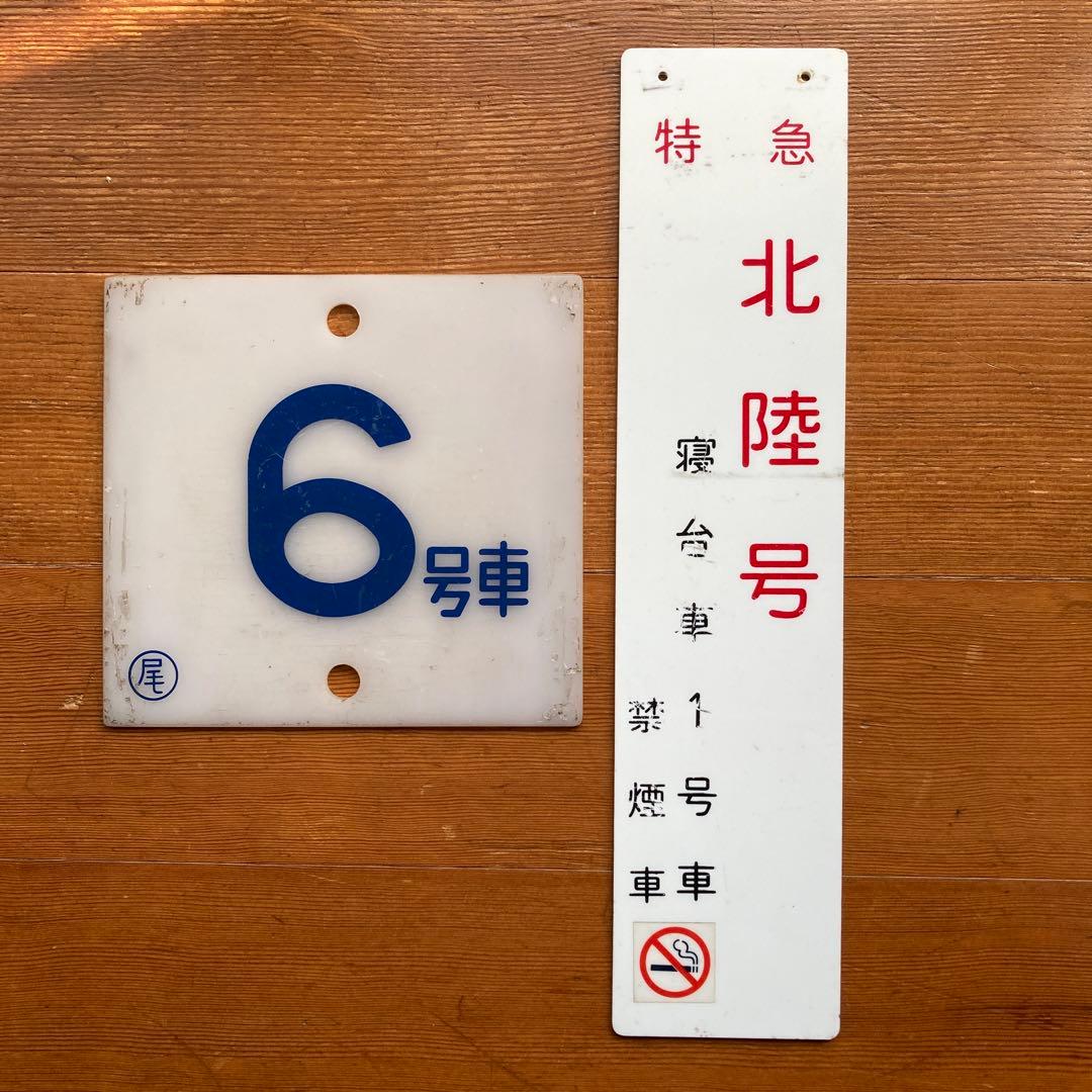 ブルートレイン20系号車札