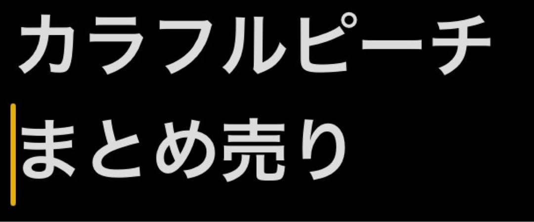 カラフルピーチ　まとめ売り　即購入△