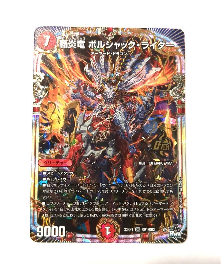 ボルシャック・ドラゴン 9000パワー