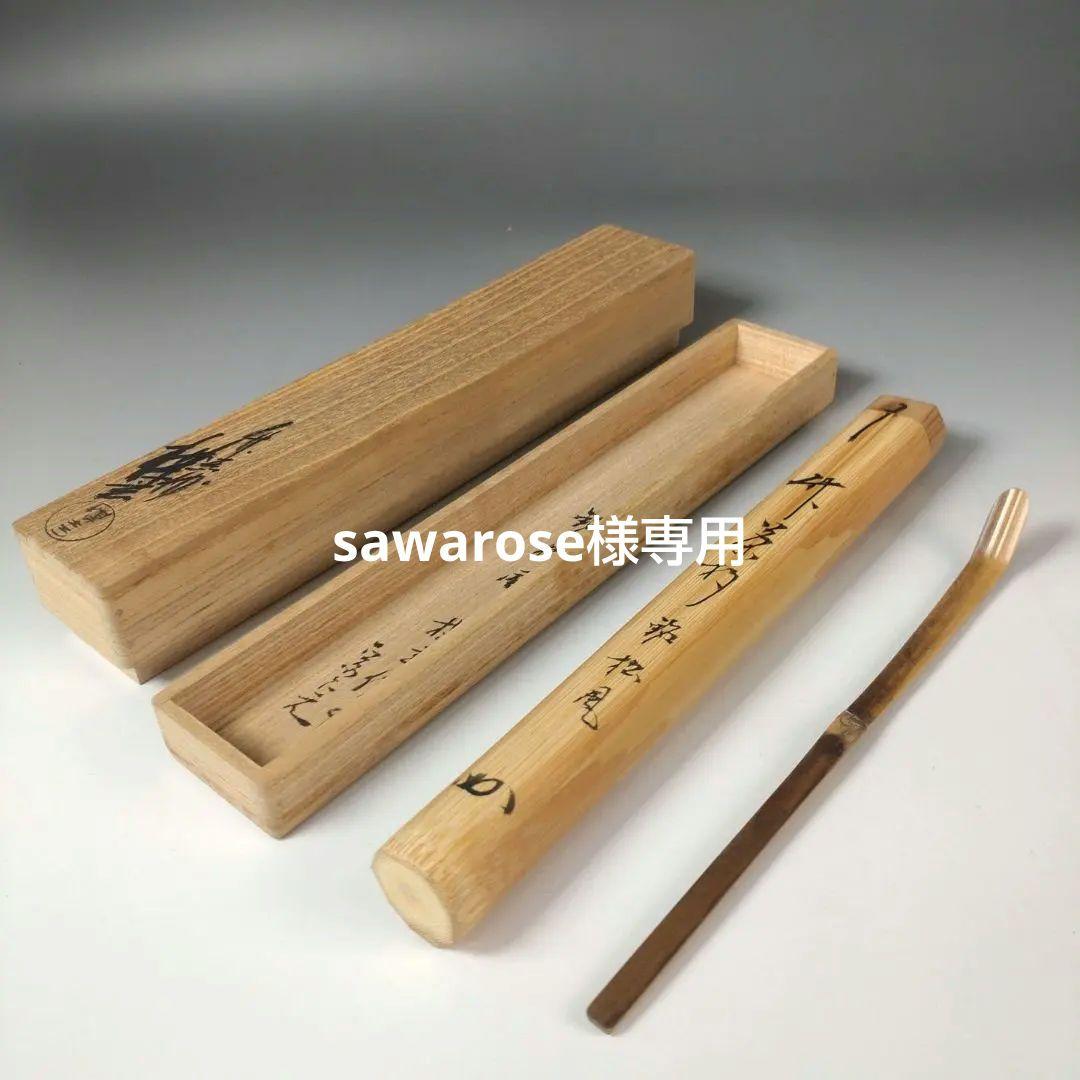 ア209 『表千家　兼中斎　堀内宗完　花押』『竹器師　西川煤玄　竹茶杓』茶道具