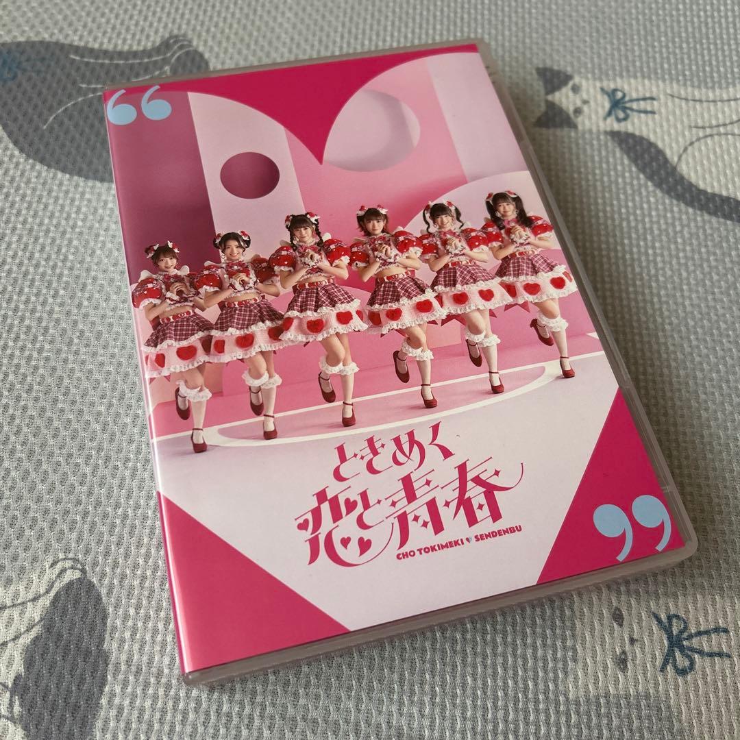 超ときめき♡宣伝部 ときめく恋と青春 超恋盤