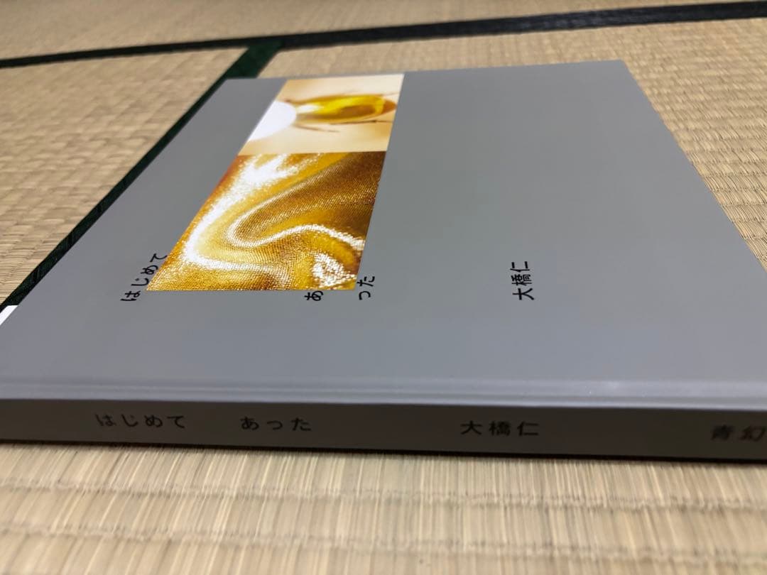 はじめて　あった　大橋仁